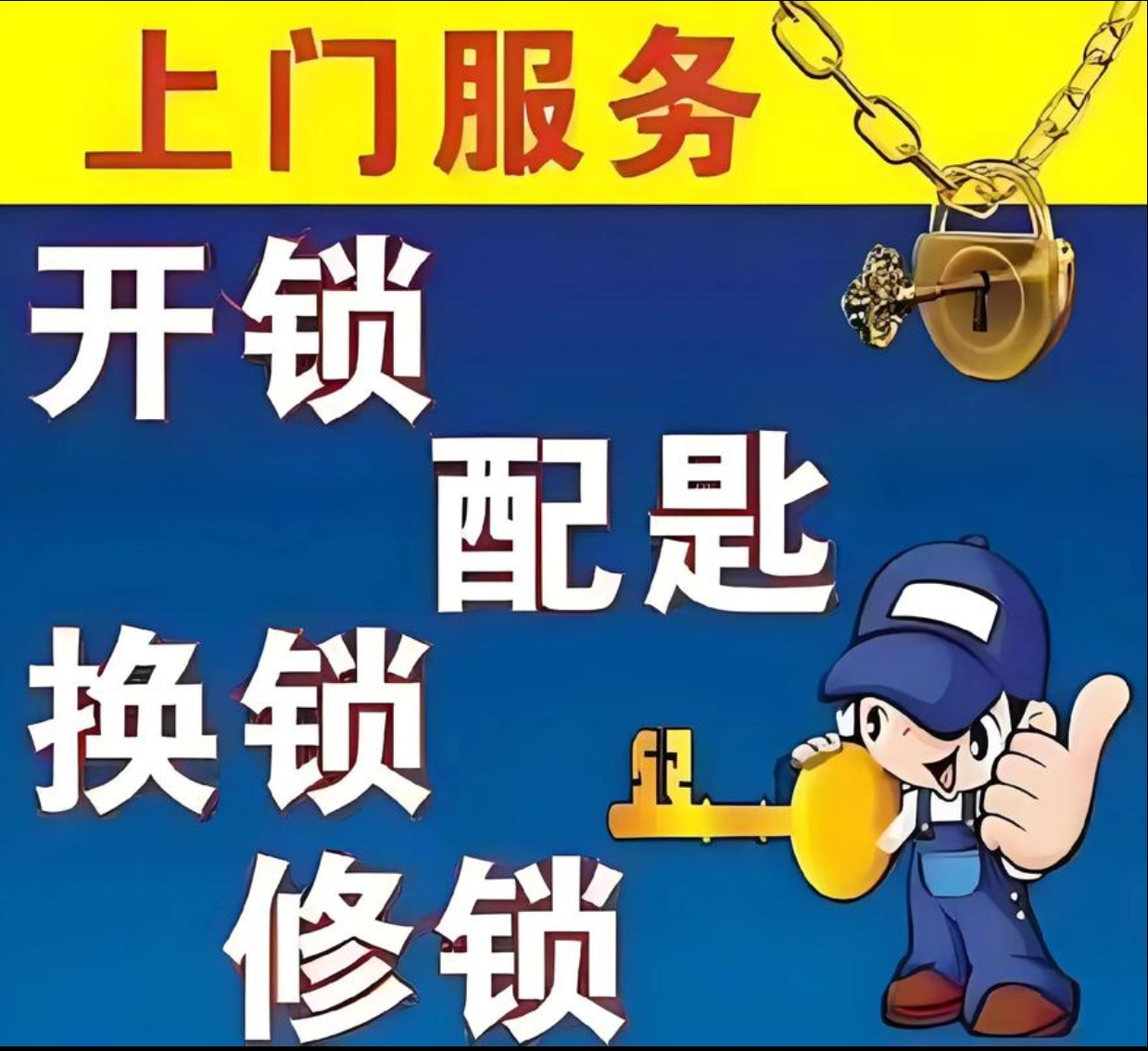 八渡镇上门修锁服务